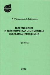 Теоретические и экспериментальные методы исследования в химии, Практикум, Тагашева Р.Г., Сафиулина А.Г., 2022