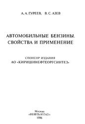 Автомобильные бензины, Свойства и применение, Гуреев А.А., Азев В.С., 1996