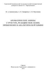 Ароматические амины, Структура, реакции окисления, применение в аналитической химии, Бурмистрова Н.А., Панкратов А.Н., Муштакова С.П., 2016