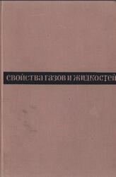 Свойства газов и жидкостей, Инженерные методы расчёта, Бретшнайдер С., 1966