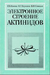 Электронное строение актинидов, Ионова Г.В., Першина В.Г., Спицын В.И., 1986