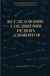 Исследование соединений редких элементов, Бамбуров В.Г., 1970