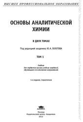 Основы аналитической химии, Том 1, Большова Т.А., Золотов Ю.А., 2012 Основы аналитической химии, Том 1, Большова Т.А., Золотов Ю.А., 2012