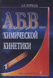 А, Б, В химической кинетики, Пурмаль А.П., 2004 А, Б, В химической кинетики, Пурмаль А.П., 2004