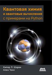 Квантовая химия и квантовые вычисления с примерами на Python, Шарки К.Л., Чанс А., 2023 Квантовая химия и квантовые вычисления с примерами на Python, Шарки К.Л., Чанс А., 2023
