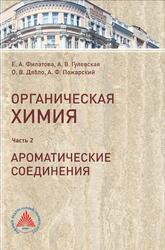 Органическая химия, Часть 2, Ароматические соединения, Филатова Е.А., Гулевская А.В., Дябло О.В., Пожарский А.Ф., 2017 Органическая химия, Часть 2, Ароматические соединения, Филатова Е.А., Гулевская А.В., Дябло О.В., Пожарский А.Ф., 2017
