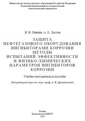 Защита нефтегазового оборудования ингибиторами коррозии, Ившин Я.В., Лестев А.Е., 2022 Защита нефтегазового оборудования ингибиторами коррозии, Ившин Я.В., Лестев А.Е., 2022