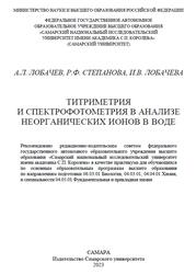 Титриметрия и спектрофотометрия в анализе неорганических ионов в воде, Практикум, Лобачев А.Л., Степанова Р.Ф., Лобачева И.В., 2023
