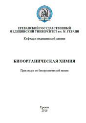 Биоорганическая химия, Практикум по биоорганической химии, Мелконян М.М., Закарян Г.В., Айвазян Л.М., Карапетян С.А., 2016