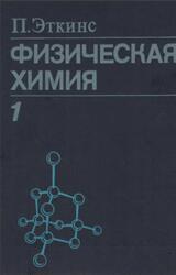 Физическая химия, Том 1, Эткинс П., 1980