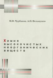 Химии высокочистых неорганических веществ, Чурбанов М.Ф., Вельмужов А.П., 2015