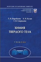 Химия твердого тела, Воробьева Т.Н., Кулак А.И., Свиридова Т.В., 2011