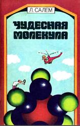 Чудесная молекула, Салем Л., 1985