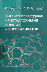 Высокотемпературная кристаллохимия боратов и боросиликатов, Бубнова Р.С., Филатов С.К., 2008