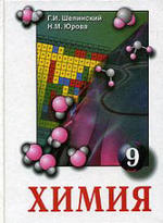 Химия - Учебник для 9 класса - Шелинский Г.И., Юрова Н.М.  