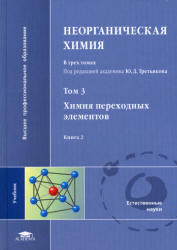Неорганическая химия, Том 3, Книга 1, Третьяков Ю.Д., 2004
