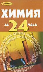 Химия за 24 часа, Коваценко Л.С., 2010
