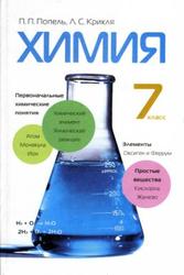 Химия, 7 класс, Попель П.П., Крикля Л.С., 2008 