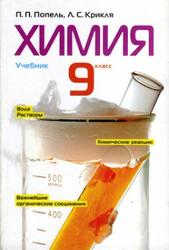 Химия, 9 класс, Попель П.П., Крикля Л.С., 2009 
