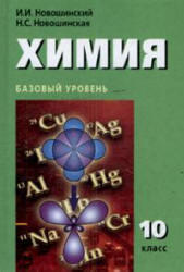 Химия, 10 класс, Базовый уровень, Новошинский И.И., Новошинская Н.С., 2008