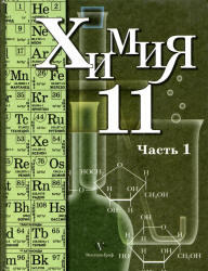 Химия, 11 класс, Профильный уровень, Часть 1, Кузнецова Н.Е., Литвинова Т.Н., Лёвкин А.Н., 2008