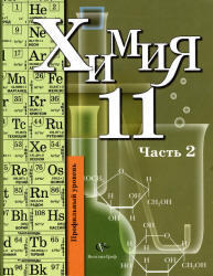Химия, 11 класс, Профильный уровень, Часть 2, Кузнецова Н.Е., Литвинова Т.Н., Лёвкин А.Н., 2008