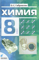 Химия, 8 класс, Габриелян О.С., 2009