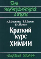 Краткий курс химии, Для поступающих в ВУЗы, Кузьменко Н.Е., Еремин В.В., Попков В.А., 2002