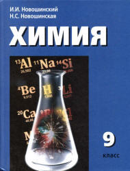 Химия, 9 класс, Новошинский И.И., Новошинская Н.С., 2012