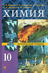Химия, 10 класс, Профильный уровень, Еремин В.В., Кузьменко Н.Е., 2012