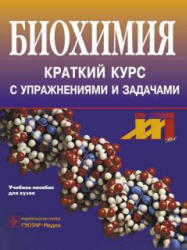 Биохимия, Краткий курс с упражнениями и задачами, Северин Е.С., Николаев А.Я., 2002