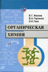 Органическая химия, Иванов В.Г., Горленко В.А., Гева О.Н., 2003