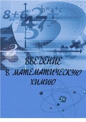 Введение в математическую химию, 9 класс, Практикум, Перегудов А.В., 2013