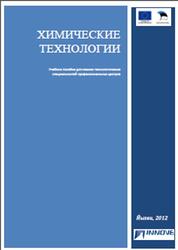 Химические технологии, Згуро А., Григорьева Л., Чекрыжов С., Бородина И., 2012