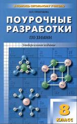Поурочные разработки по химии, 8 класс, Троегубова Н.П., 2014