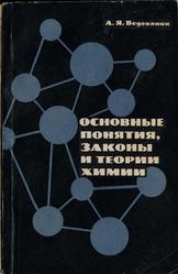 Основные понятия, законы и теории химии, Веденяпин А.Я., 1965