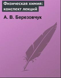 Физическая химия, конспект лекций, Березовчук А.В.