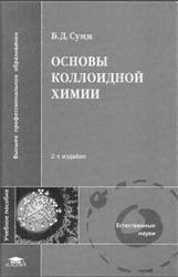 Основы коллоидной химии, Сумм Б.Д., 2007
