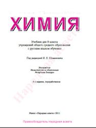 Химия, 8 класса, Шиманович И.Е., Василевская Е.И., Сечко О.И., 2011