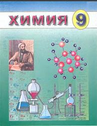 Химия, 9 класс, Аскаров И.Р., Тухтабаев Н.Х., Гапиров К.Г., 2006