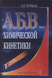 А, Б, В, Химической кинетики, Пурмаль А.П., 2004