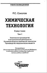 Химическая технология, Том 1, Соколов Р.С., 2000