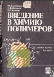 Введение в химию полимеров, Семчиков Ю.Д., Жильцов С.Ф., Катаева В.Н., 1988