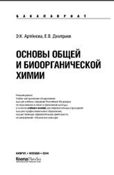 Основы общей и биоорганической химии, Артёмова Э.К., Дмитриев Е.В., 2014