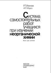 Система самостоятельных работ учащихся при изучении неорганической химии, Иванова Р.Г., Иодко А.Г., 1988