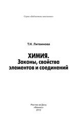 Химия, Законы, Свойства-элементов и соединений, Литвинова Т.Н., 2012