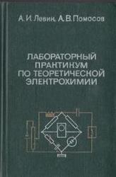 Лабораторнй практикум по теоретиеской электрохимии, Левин А.И., Помосов А.В., 1979.