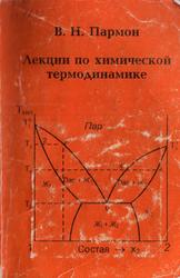 Лекции по химической термодинамике, Пармон В.Н., 2004