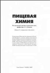Пищевая химия, Нечаев А.П., Траубенберг С.Е., Кочеткова А.А., 2007