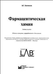 Фармацевтическая химия, Беликов В.Г., 2007